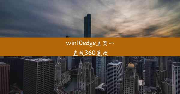 win10edge主页一直被360篡改