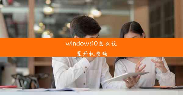 windows10怎么设置开机密码