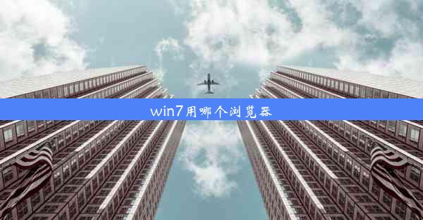 win7用哪个浏览器