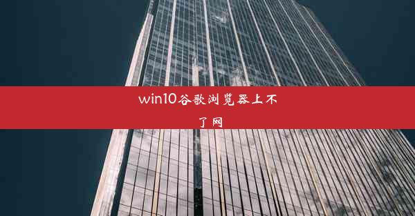 win10谷歌浏览器上不了网