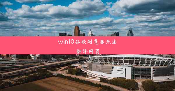 win10谷歌浏览器无法翻译网页