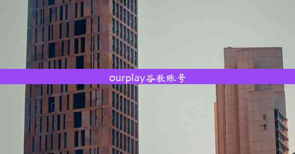 ourplay谷歌账号