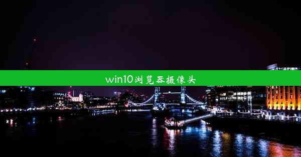 win10浏览器摄像头