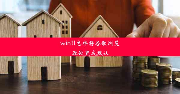 win11怎样将谷歌浏览器设置成默认