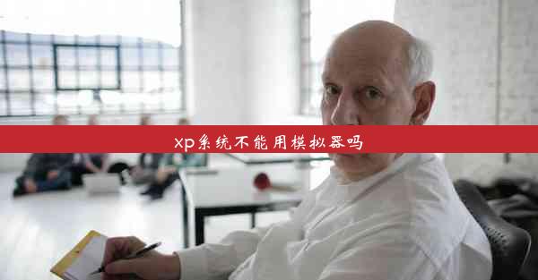 xp系统不能用模拟器吗