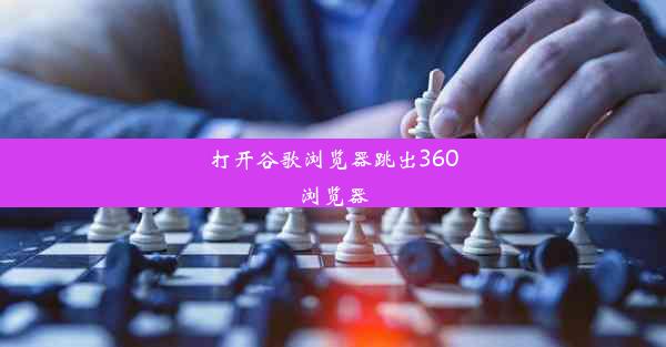 打开谷歌浏览器跳出360浏览器