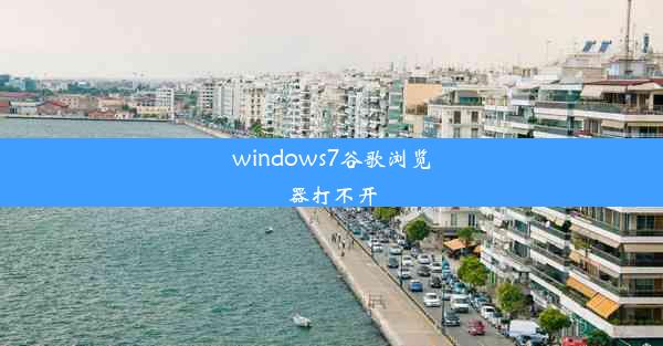 windows7谷歌浏览器打不开