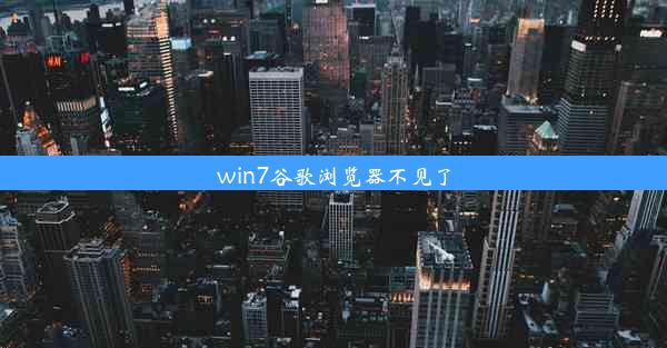 win7谷歌浏览器不见了