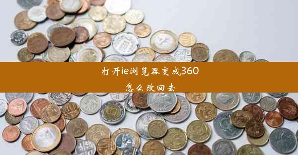 打开ie浏览器变成360怎么改回去