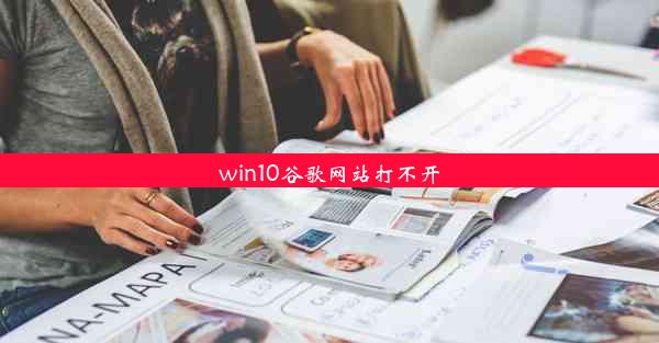 win10谷歌网站打不开