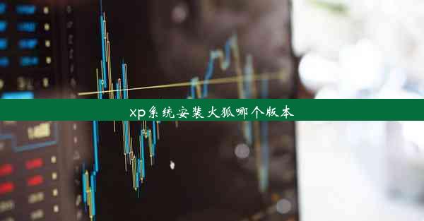 xp系统安装火狐哪个版本