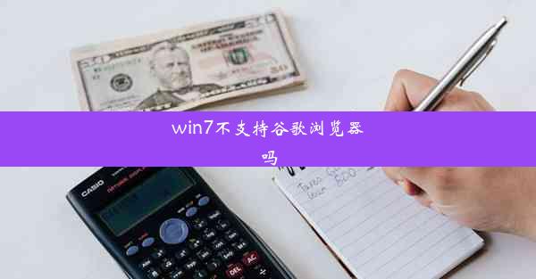 win7不支持谷歌浏览器吗