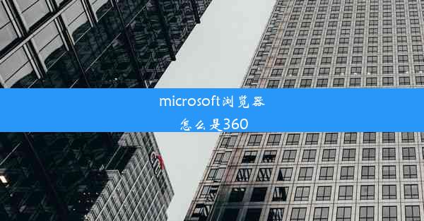 microsoft浏览器怎么是360