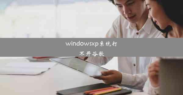 windowsxp系统打不开谷歌