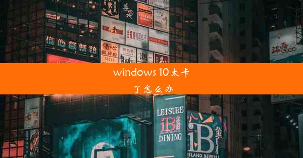 windows 10太卡了怎么办