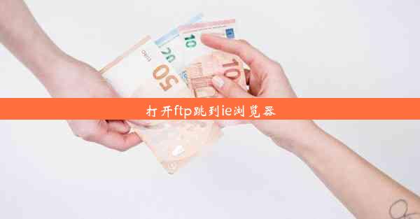 打开ftp跳到ie浏览器