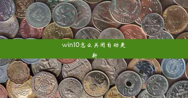 win10怎么关闭自动更新