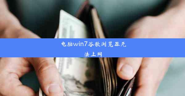 电脑win7谷歌浏览器无法上网