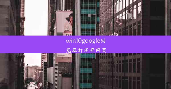 win10google浏览器打不开网页