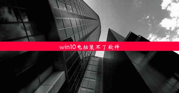 win10电脑装不了软件