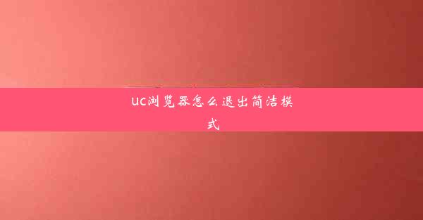 uc浏览器怎么退出简洁模式