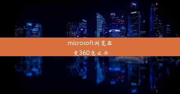 microsoft浏览器变360怎么办