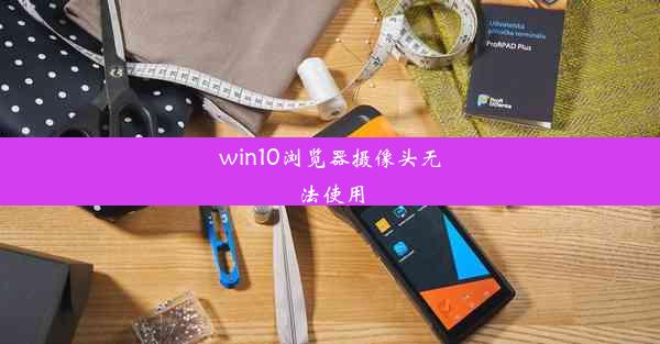 win10浏览器摄像头无法使用