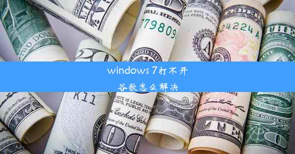 windows 7打不开谷歌怎么解决