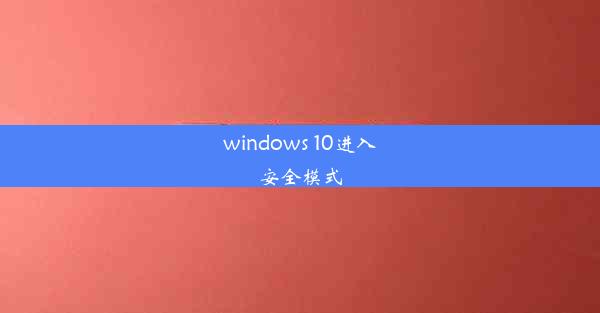 windows 10进入安全模式