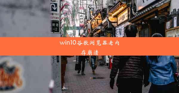 win10谷歌浏览器老内存崩溃