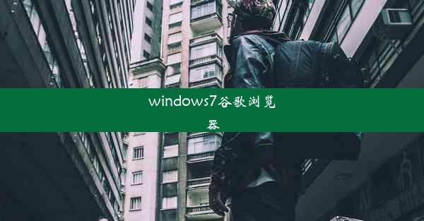 windows7谷歌浏览器