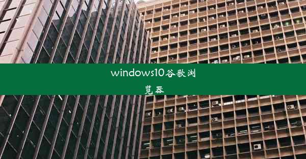 windows10谷歌浏览器