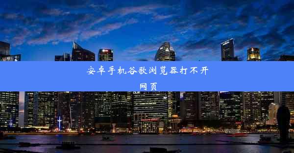 安卓手机谷歌浏览器打不开网页