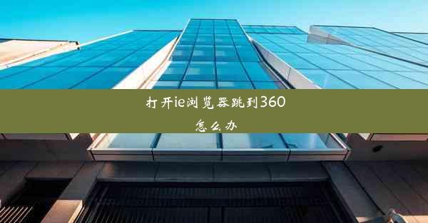 打开ie浏览器跳到360怎么办