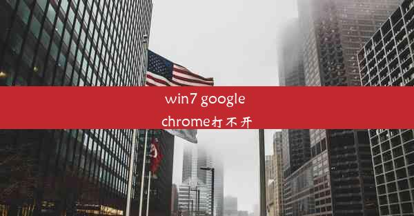 win7 google chrome打不开