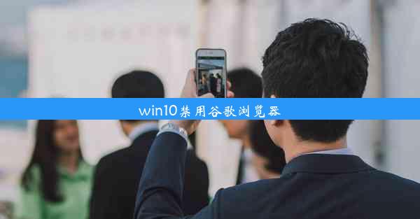 win10禁用谷歌浏览器