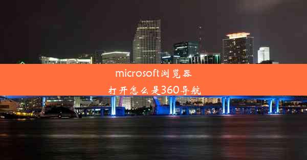 microsoft浏览器打开怎么是360导航