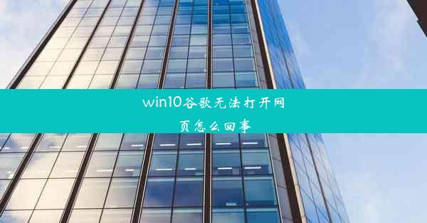 win10谷歌无法打开网页怎么回事