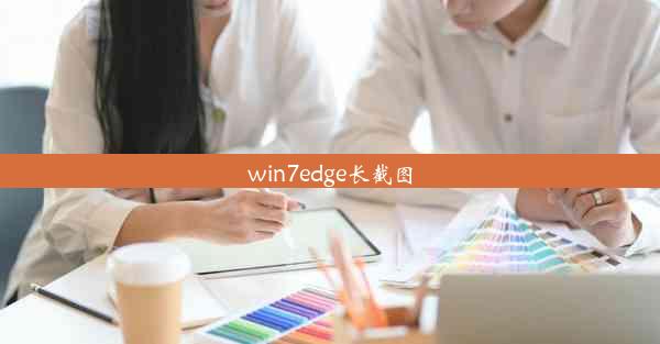 win7edge长截图