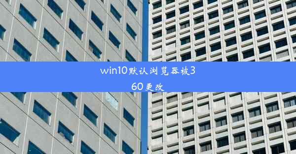 win10默认浏览器被360更改