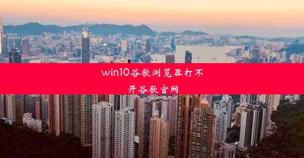 win10谷歌浏览器打不开谷歌官网