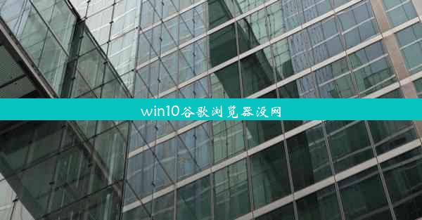 win10谷歌浏览器没网