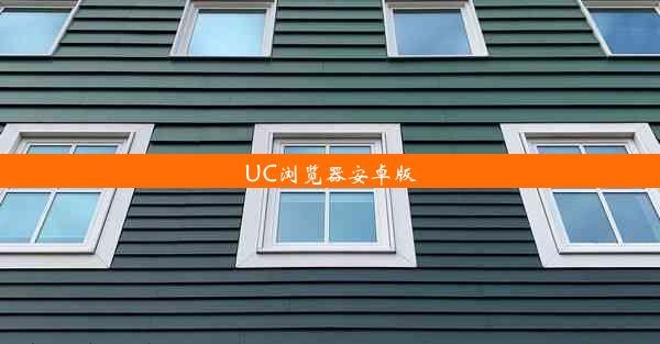 UC浏览器安卓版