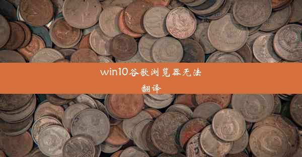 win10谷歌浏览器无法翻译