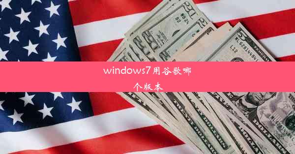 windows7用谷歌哪个版本