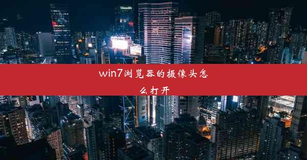 win7浏览器的摄像头怎么打开