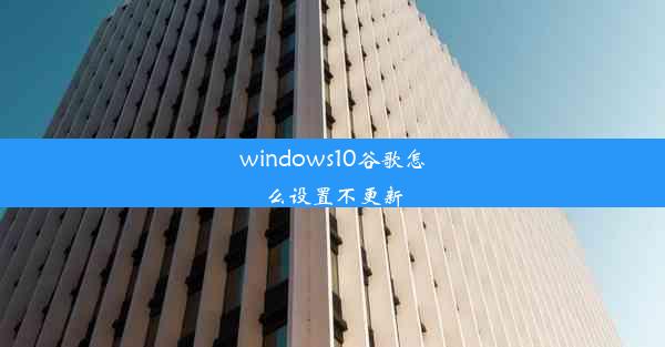 windows10谷歌怎么设置不更新