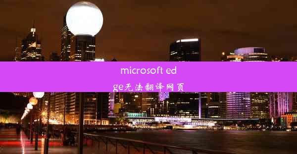 microsoft edge无法翻译网页