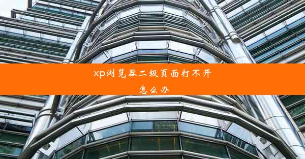 xp浏览器二级页面打不开怎么办