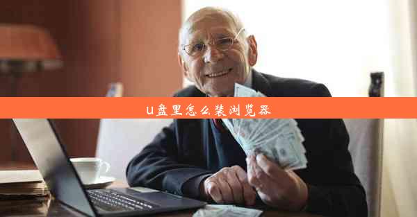 u盘里怎么装浏览器